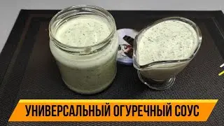 Универсальный огуречный соус к птице, к рыбе и к свежим овощам!
