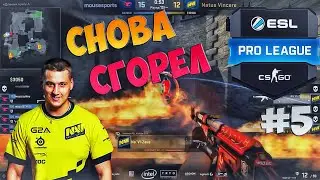 МИНУС ДЕКОЙ / ЗЕВС СНОВА СГОРЕЛ | ESL PRO LEAGUE S6 - №5