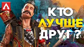 КТО ЛУЧШЕ ДРУГ? #1 | Apex Legends | Ответь на вопрос или умри!