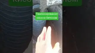 Как правильно залить бетон на дно сооружения через воду.