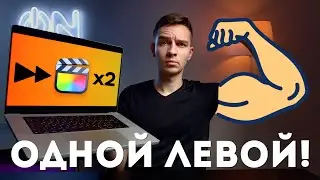 Как Монтировать Видео ГОРАЗДО БЫСТРЕЕ?