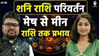 शनि राशि परिवर्तन के कारण आपकी राशि में हो रहा है बड़ा बदलाव | Astrology | Shani Rashi Parivartan