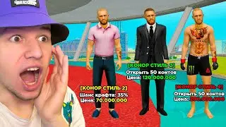 ОТКРЫЛ 4 СТИЛЯ КОНОРА! СКРАФТИЛ БОГДАНЧИКА! в GTA RADMIR RP