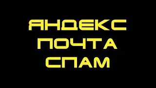 Яндекс почта спам создать правило черный список