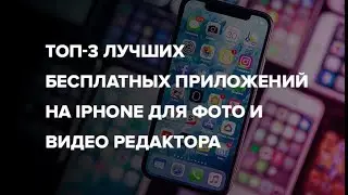 ТОП 3 лучших бесплатных приложений на IPhone для фото и видео редактора