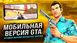 Мобильная версия GTA: TRILOGY DEFINITIVE EDITION! Rockstar смогли это (Новые изменения)!