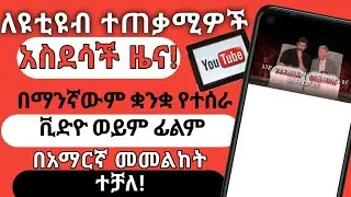 በማንኛውም ቋንቋ ዩቲዩብ ላይ የተጫነ ቪዲዮ ወይም ፊልም በአማርኛ መመልከት ተቻለ። new android app 2021 (November)