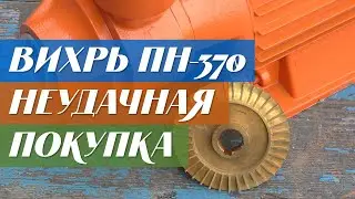 Насос Вихрь ПН-370 - Неудачная покупка