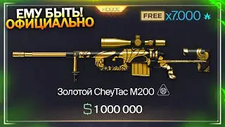 ОФИЦИАЛЬНО ЗОЛОТОЙ CHEYTAC M200! КОМПЕНСАЦИЯ ЗА НАГРАДЫ ПРЕСТИЖА В WARFACE, Марафон, Халява врафейс