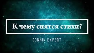 К чему снятся стихи - Онлайн Сонник Эксперт