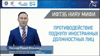 Наука 0+ Противодействие подкупу иностранных должностных лиц