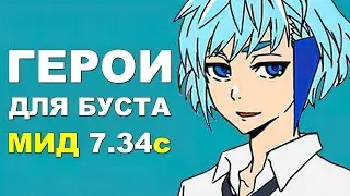 ЛУЧШИЕ ГЕРОИ для БУСТА ММР на МИД 7.34c! Дота 2 гайд.