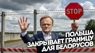 Польша закрывает границу для белорусов // ВЕСТИ НЕ МОЛЧАТ