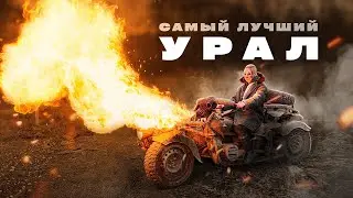 Самый Лучший мотоцикл Урал в мире