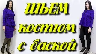 Как сшить блузку или платье с баской? Костюм своими руками за час без выкройки