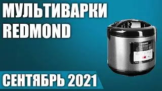 ТОП—7. 🥗Лучшие мультиварки Redmond. Сентябрь 2021. Рейтинг!