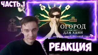 CEHR СМОТРИТ РАЗОБЛАЧЕНИЕ НА ANIMAMORI / РЕАКЦИЯ НА СОЙЕР / CEHR ВАН ПИС РЕАКЦИЯ / ЧАСТЬ 1