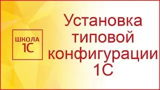 Установка конфигурации 1С 8.3 (перезалив)