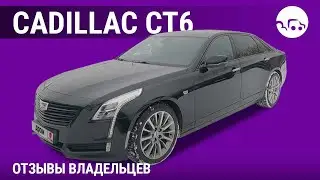 Cadillac CT6  - отзывы владельцев