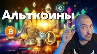 АЛЬТКОИНЫ🚀БОЛЬШОЙ ОБЗОР: ПРОГНОЗЫ, ЦЕЛИ И ПЕРСПЕКТИВЫ