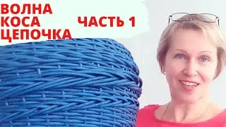 ФОРМА БОЧОНОК |  УЗОРЫ ПЛЕТЕНИЯ | КАК СПЛЕСТИ КАШПО ИЗ РОТАНГА | ПЛЕТЁМ ВМЕСТЕ | ЧАСТЬ 1