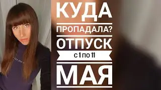 Влог КУДА ПРОПАДАЛА? Давайте в майские отдыхать по-максимуму)!