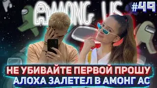 НЕ УБИВАЙТЕ МЕНЯ ПЕРВОЙ, ПРОШУ ВАС! / DinaBlin AlohaDance и др. пытаются выжить в Among Us