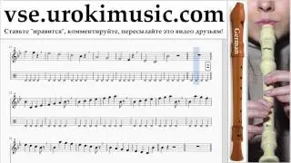 Уроки блокфлейты G. Ariana Grande - Break Free часть 1 um-821