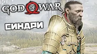 God oF War - Синдри. Пройти к башне. Предгорье. Головоломки. Огр