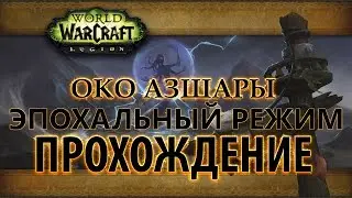 WoW Legion - Прохождение - Око Азшары эпохальный режим