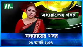 🟢 মধ্যরাতের খবর | Moddho Rater Khobor | 24 August 2024 | NTV News | NTV Latest News Update