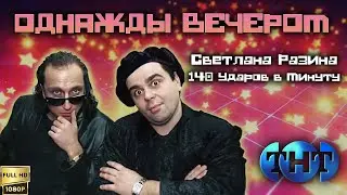 Однажды вечером. Светлана Разина и "140 ударов в минуту" (2002) [Реставрированная версия в FullHD]