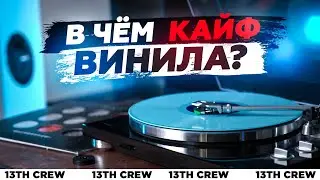 В чем кайф винила?