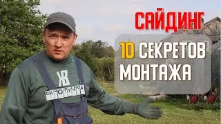 ВСЁ об УСТАНОВКЕ САЙДИНГА  СВОИМИ РУКАМИ. БЫСТРО, ПОДРОБНО  ЖКВ Саморучка