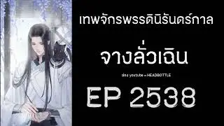 ฟังนิยาย เทพจักรพรรดินิรันดร์กาล - จางลั่วเฉิน EP 2538