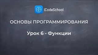 Основы программирования. Урок 6 - Функции. Для новичков!