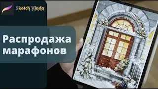 Интерьерный скетчинг - распродажа марафонов от Sketch Vlada (Скетч Влада)