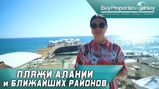 ОБЗОР ПЛЯЖЕЙ В АЛАНИИ И БЛИЖАЙШИХ РАЙОНОВ 2020. НЕДВИЖИМОСТЬ В ТУРЦИИ В АЛАНИИ.