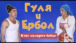 ГУЛЯ И ЕРБОЛ - КУРС МОЛОДОГО БОЙЦА (