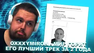OXXXYMIRON - МИР ГОРИТ | Реакция Пиэма