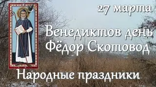 27 марта. Венедиктов день. Фёдор Скотовод. Народные традиции и приметы на этот день.