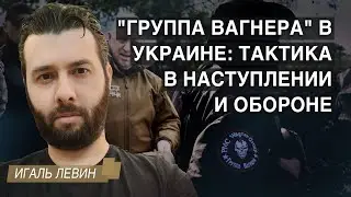 Группа Вагнера в Украине: тактика в наступлении и обороне