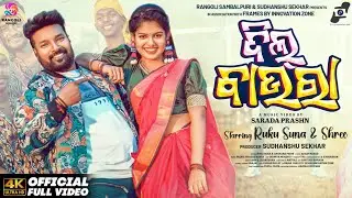 Dil Baura | New Sambalpuri Song | Full Video | Ruku Suna | Shree | Archana Padhi | Sarada Prashn