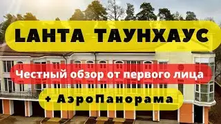 ЛАХТА | LAHTA | ТАУНХАУС | Лахта Модерн | ЧЕСТНЫЙ ОБЗОР + АЭРОПАНОРАМА | НОВОСТРОЙКИ СПб