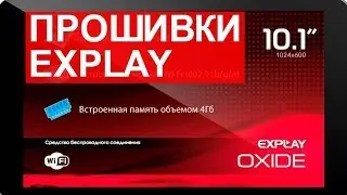 Explay Oxide прошивка (firmware)