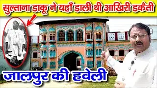 Jalpur Ki Haveli || Sultana Daku History | India's Robin Hood |  जालपुर की हवेली | Anokhe Manzar