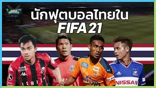 นักฟุตบอลไทยในเกม FIFA21 เก่งหรือไม่!? | Gamer Inside Spacial