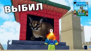 ВЫБИЛ ЛЕГЕНДАРНУЮ СИЛУ В МОРЕ МЕМОВ! Meme Sea РОБЛОКС ROBLOX