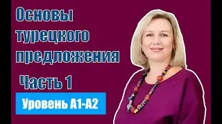 Основы турецкого предложения часть 1