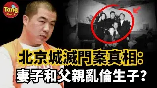 北京城滅門案，6位親人慘死刀下他卻笑了！難道妻子和父親亂倫生下孽子,才是案件的真相嗎？#真實案件 #謀殺案#调查 @TangtangSay